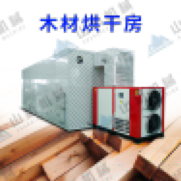 山橋空氣能烘干機，讓木材業(yè)老板省錢又省心！(圖1)